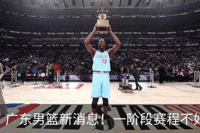 广东男篮新消息！一阶段赛程不好打，胡明轩当亚运会旗手，或签外援拉塞尔